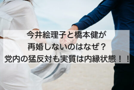 今井絵理子と橋本健が再婚しないのはなぜ？党内の猛反対も実質は内縁状態！！