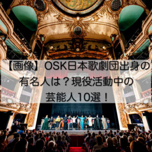 【画像】OSK日本歌劇団出身の有名人は？現役活動中の芸能人10選！