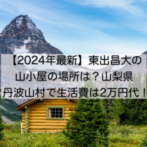 【2024年最新】東出昌大の山小屋の場所は？山梨県丹波山村で生活費は2万円代！