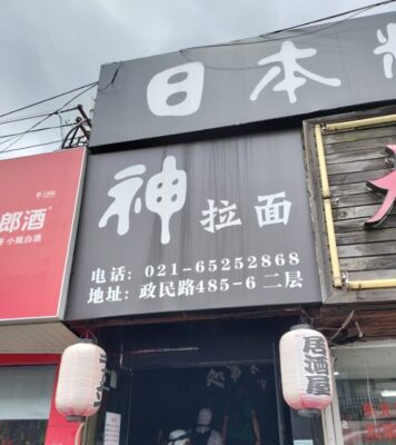 小芝風花の父親が経営するラーメン店の場所は上海で店名は神拉面