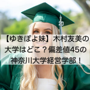 【ゆきぽよ妹】木村友美の大学はどこ？偏差値45の神奈川大学経営学部！