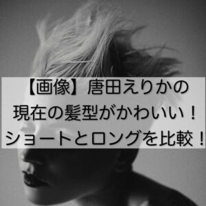 【画像】唐田えりかの現在の髪型がかわいい！ショートとロングを比較！