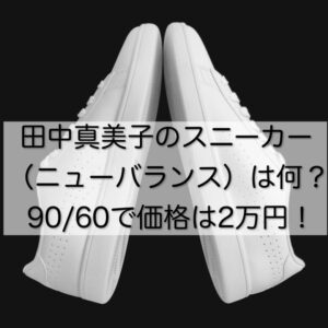 田中真美子のスニーカー（ニューバランス）は何？90/60で価格は2万円！