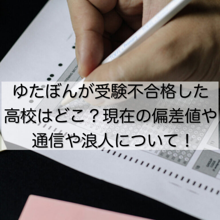 ゆたぼんが受験不合格した高校はどこ？現在の偏差値や通信や浪人について！