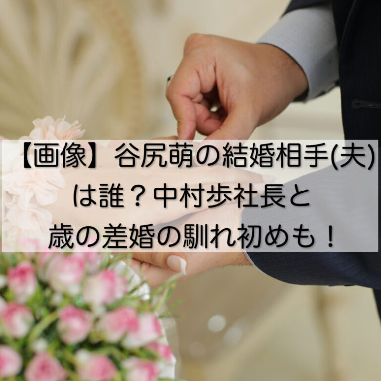 【画像】谷尻萌の結婚相手(夫)は誰？中村歩社長と歳の差婚の馴れ初めも！