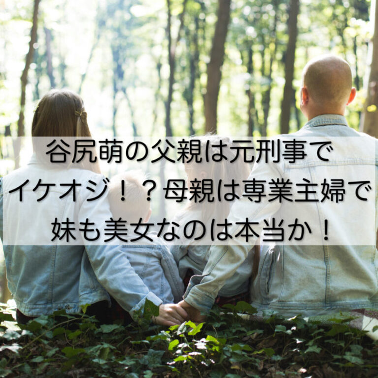 谷尻萌の父親は元刑事でイケオジ！？母親は専業主婦で妹も美女なのは本当か！