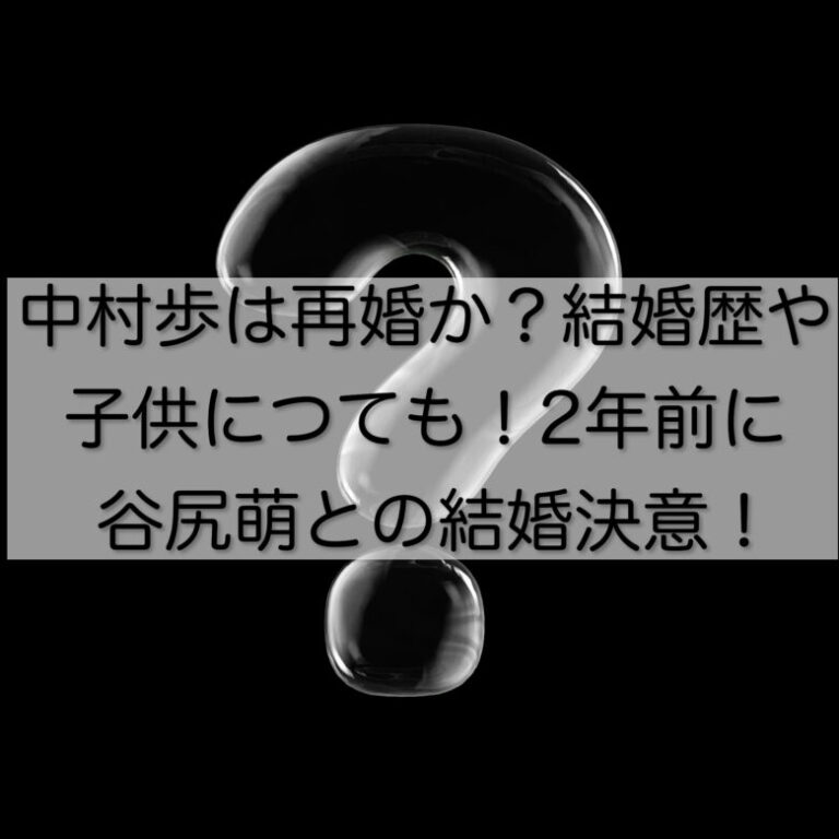 中村歩は再婚か？結婚歴や子供につても！2年前に谷尻萌との結婚決意！