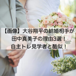 【画像】大谷翔平の結婚相手が田中真美子の理由3選！自主トレ見学者と酷似！