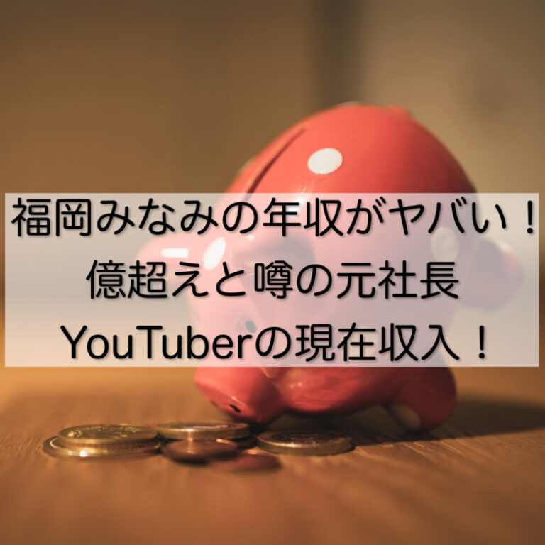 福岡みなみの年収がヤバい！億超えと噂の元社長YouTuberの現在収入！