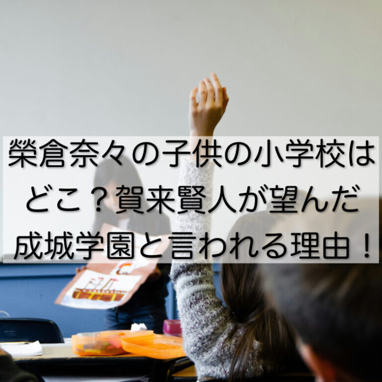 榮倉奈々の子供の小学校はどこ？賀来賢人が望んだ成城学園と言われる理由！