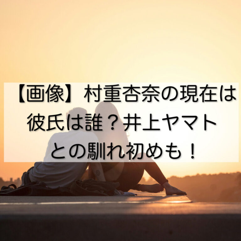 【画像】村重杏奈の現在は彼氏は誰？井上ヤマトの馴れ初めも！