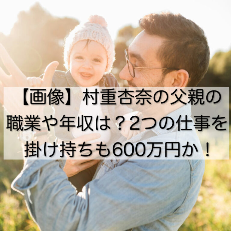 【画像】村重杏奈の父親の職業や年収は？2つの仕事を掛け持ちも600万円か！