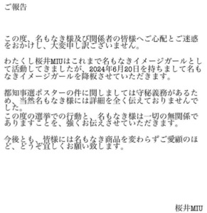 都知事選挙ポスターのモデルは桜井MIU