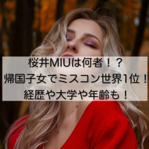 桜井MIUは何者！？帰国子女でミスコン世界1位！経歴や大学や年齢も！