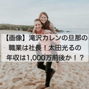 【画像】滝沢カレンの旦那の職業は社長！太田光るの年収は1,000万前後か！？